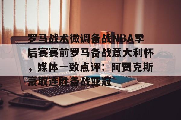 爱游戏体育- 暗区突围阿贾克斯让我问后你妈 