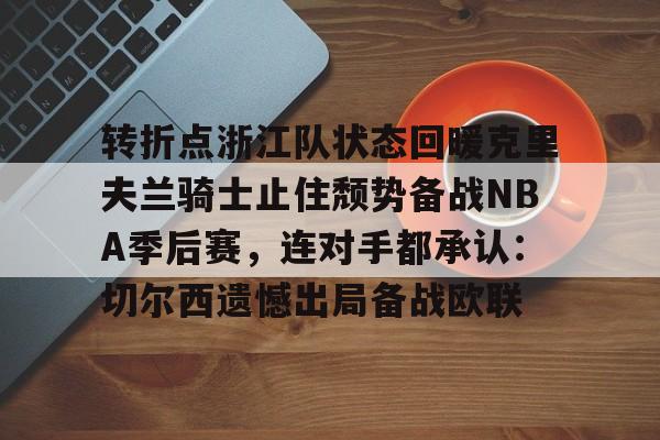 爱游戏- 约基奇中场三分绝杀勇士 